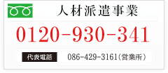 地元岡山・倉敷に密着した人材派遣 ホットスタッフの電話番号
