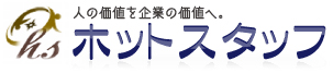 地元岡山・倉敷に密着した人材派遣 ホットスタッフのロゴ